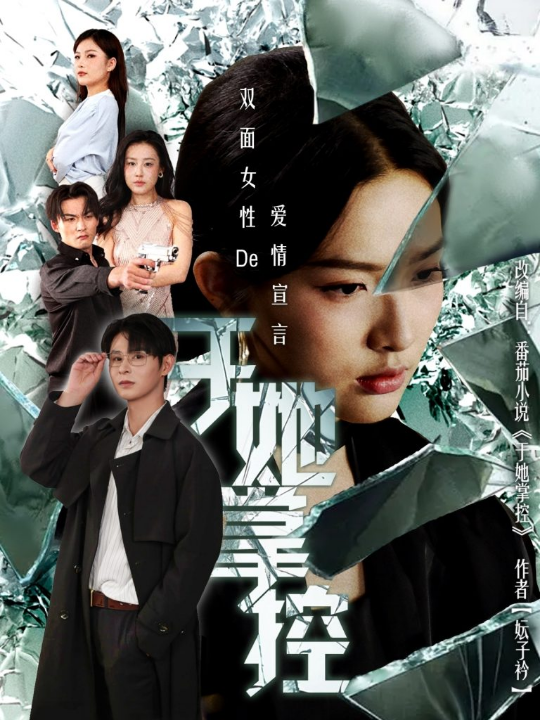 于她撑控（76集）蔡滟静＆张楷杰