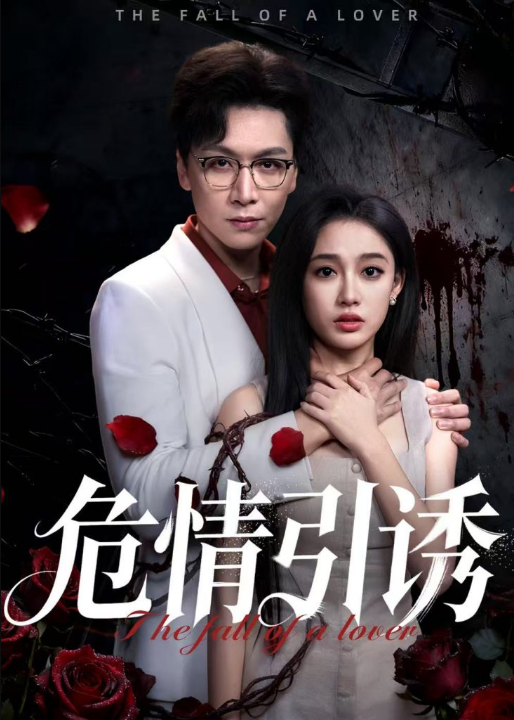 危情引诱（50集）姜昊旻&张亚迪