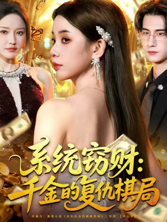 系统窃财：千金的复仇棋局（60集）张烨杨