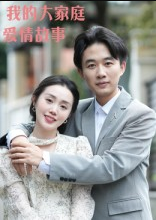我的大家庭爱情故事（15集）曹栋&曾渠清
