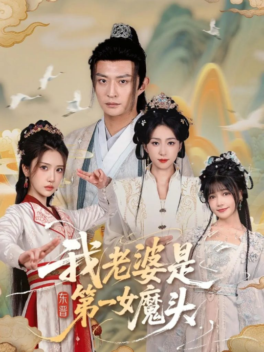 我老婆是东晋第一女魔头（127集）赵慧楠＆马瑞泽