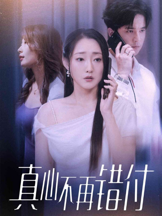 真心不再错付（51集）吴思橦&建泽正