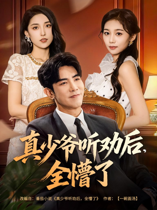 真少爷听劝后全懵了(78集)马星烁&宿清浔