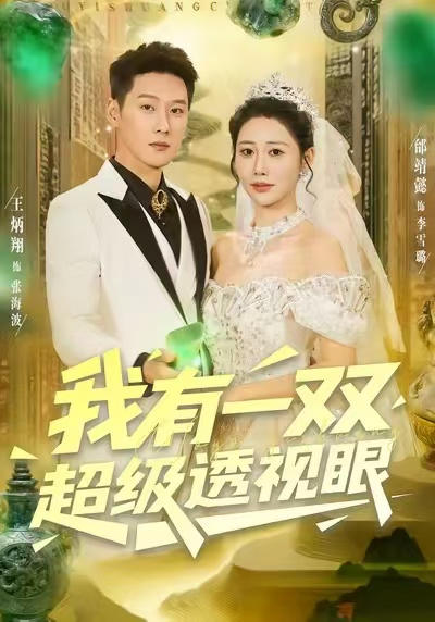 我有一双超级透视眼（80集）王炳翔＆邰靖懿