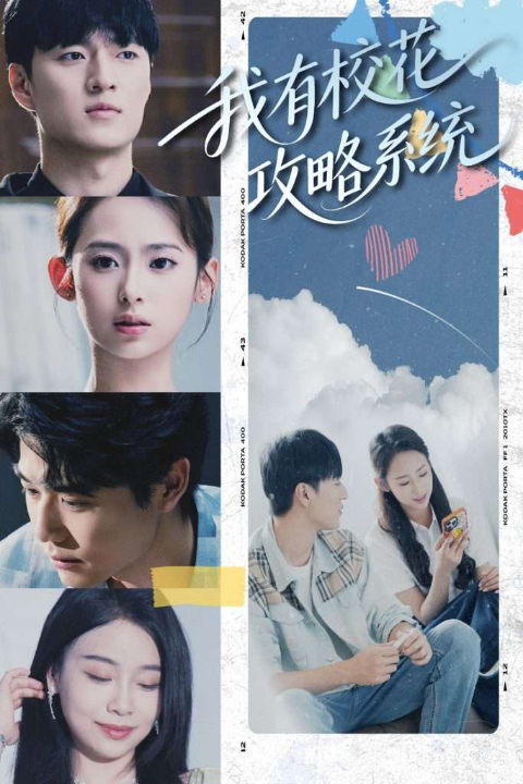 我有校花攻略系统 (65集) 陆文欣