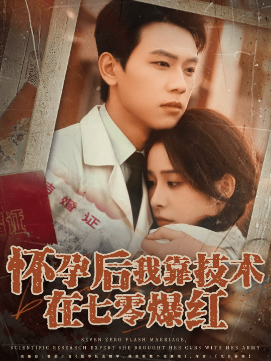 怀孕后我靠技术在七零爆红（66集）胡耀&李曾