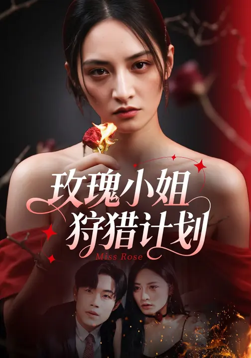 玫瑰小姐狩猎计划 (60集)敖日格乐&李虹艺