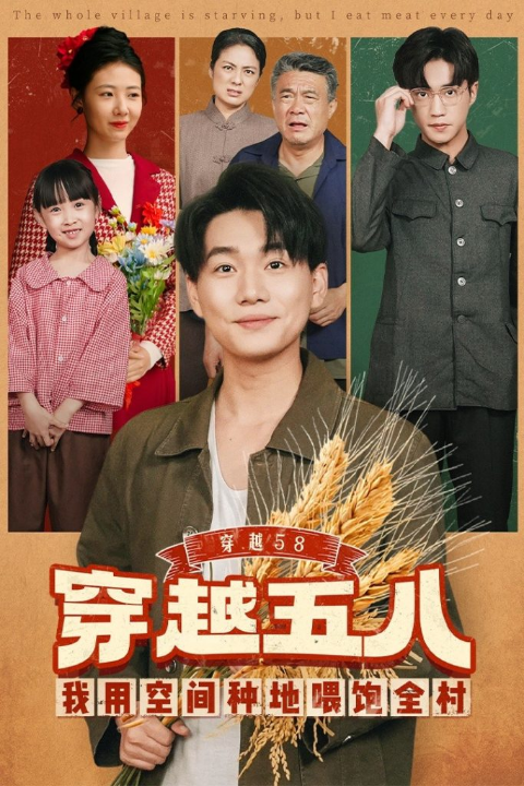 穿越58我用空间种地喂饱全村（76集）李承熹&管怡欣
