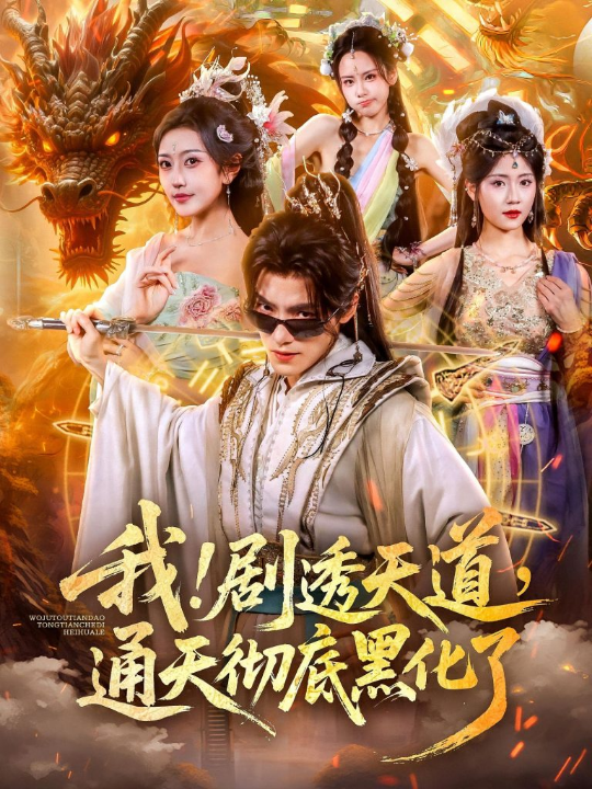 我！剧透天道，通天彻底黑化了&我剧透天道通天彻底黑化了（71集）周洛伊&王珞嘉