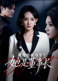 被甩的实习生？她是董事长！（59集）区天瑞&卢梦琳