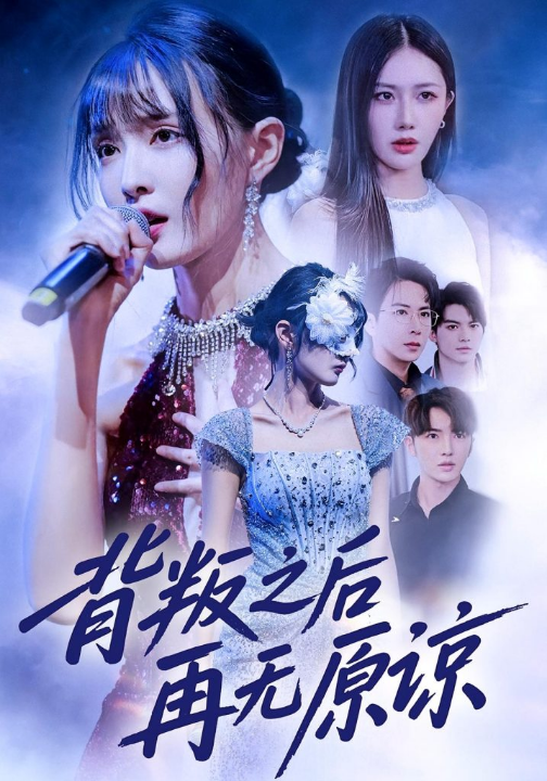 背叛之后再无原谅（82集）杨舒亦&贾晓龙