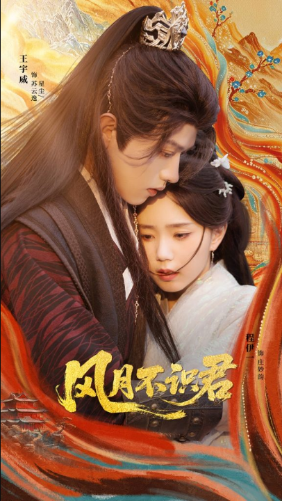 风月不识君（69集）王宇威＆程伊一