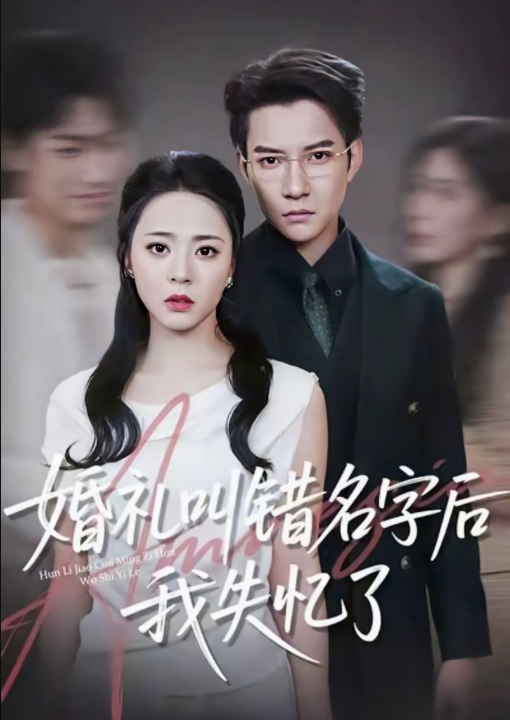 婚礼叫错名字后我失忆了（100集）白羽＆周瑞然