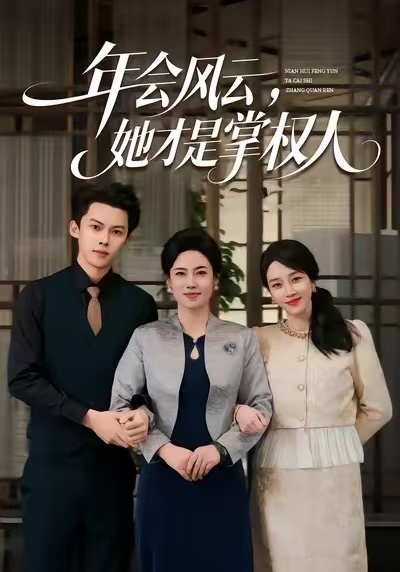 年会风云，她才是掌权人（60集）王锦颖＆高张博