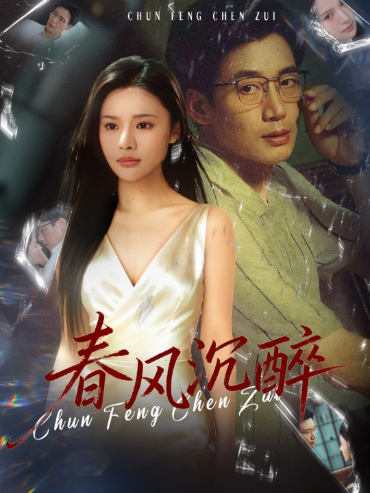 春风沉醉（46集）刘赫扬＆李尔