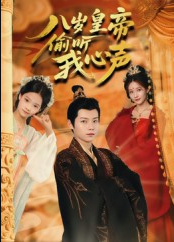 八岁皇帝偷听我心声（74集）刘美伦