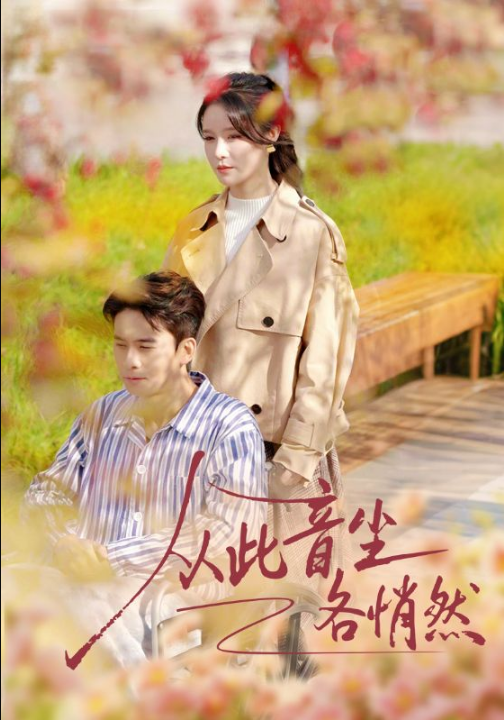 从此音尘各悄然（72集）刘渝展＆张紫淋