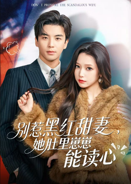 别惹黑红甜妻，她肚里崽崽能读心（64集）凌晨&吴小萱