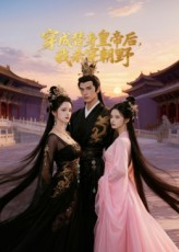 穿成替身皇帝后我杀穿朝野（38集）Ai短剧