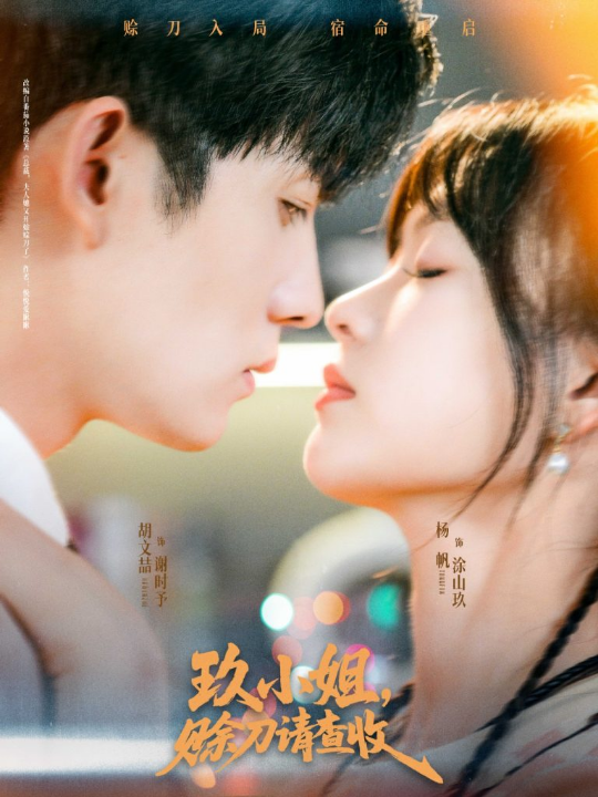 玖小姐赊刀请查收（73集）胡文喆＆杨帆