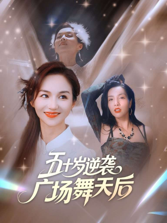 五十岁逆袭广场舞天后 (53集) 张邺兮&刘凡