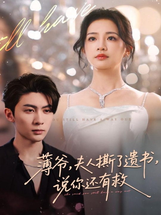 薄爷，夫人撕了遗书，说你还有救（86集）王子林＆伍姣