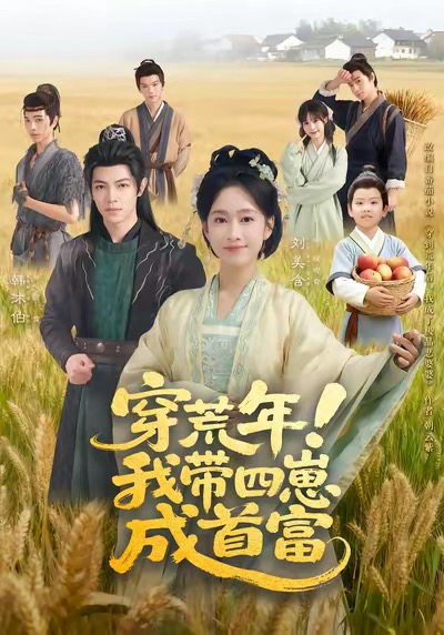 穿荒年！我带四崽成首富（60集）刘美含＆韩沐伯