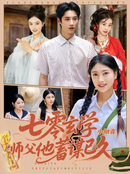 七零玄学小知青师父他蓄谋已久（83集）阮鹏&陈奕汐