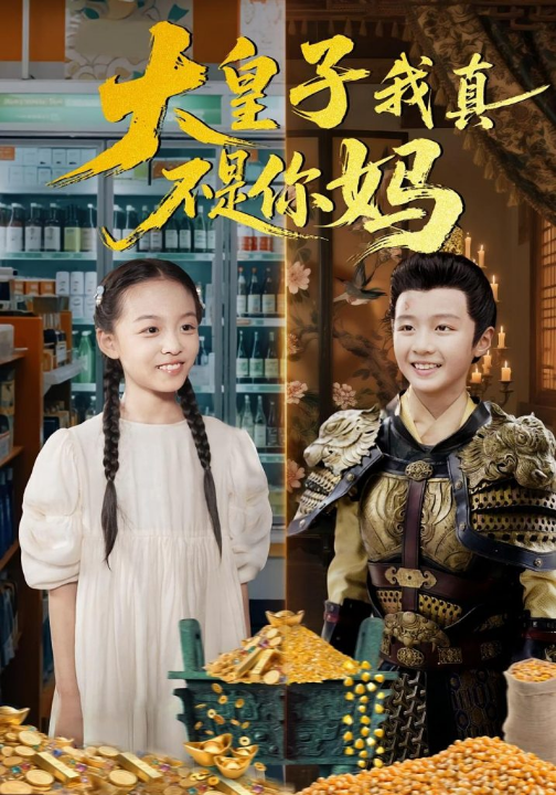 大皇子我真不是你妈（98集）李晟泽&徐亦琪