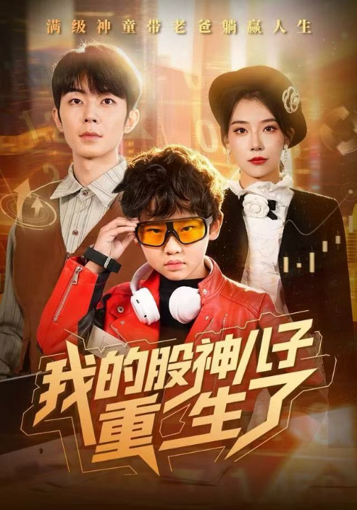 我的股神儿子重生了（59集）霍文慧&郑天奇