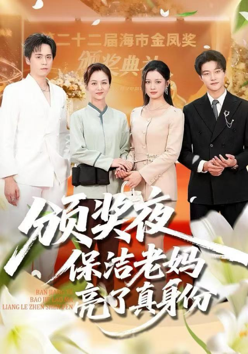 颁奖夜保洁老妈亮了真身份（100集）刘昂＆张邺兮