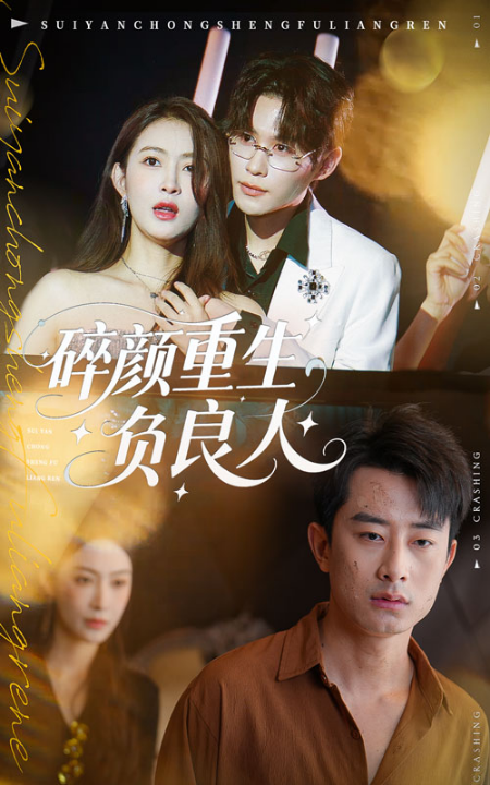 碎颜重生负良人（60集）孙昊&李景舟