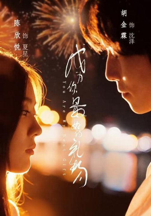 成为你最好的礼物（73集）胡金霖＆陈欣悦