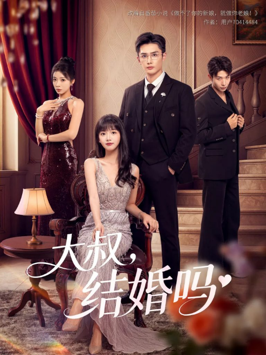 大叔结婚吗（82集）孙子航&烨喵