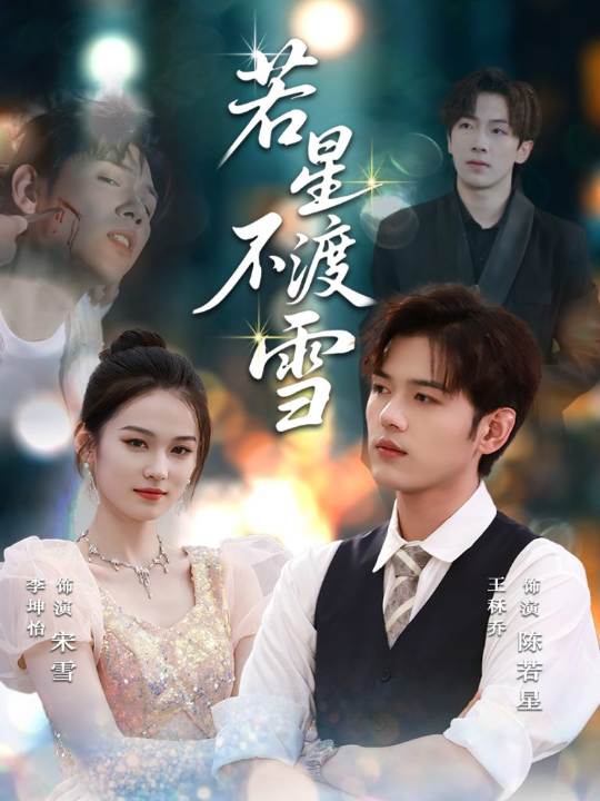 若星不渡雪 (66集)