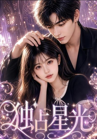 独占星光（19集）