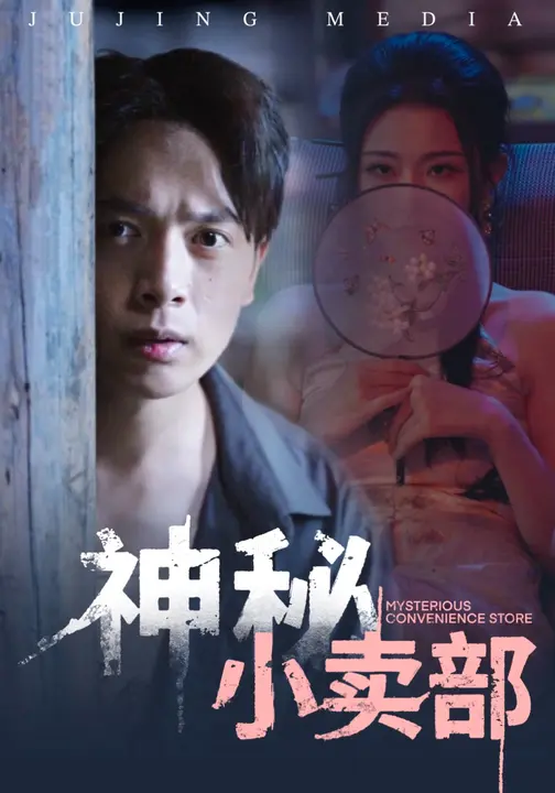 神秘小卖部（48集）史宣洪&袁祎晴