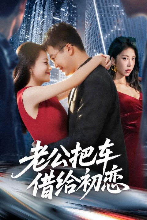 老公把车借给初恋（60集）贾舒宁&孟瑞