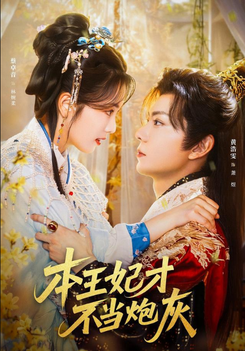 本王妃才不当炮灰（84集）黄浩雯＆蔡卓音