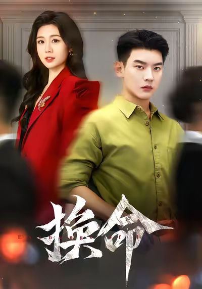 换命（61集）杨川北&吴彤