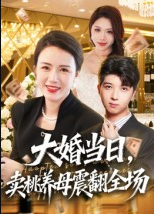 大婚当日，卖桃养母震翻全场（70集）唐依迪&卢静