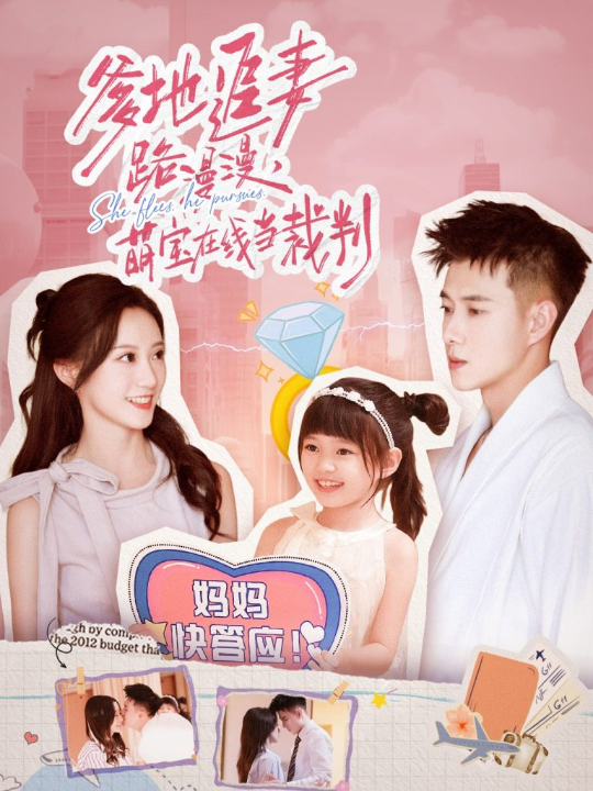 爹地追妻路漫漫萌宝在线当裁判（52集）詹妮&黄文博