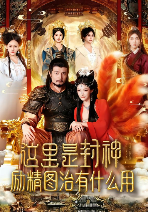 这里是封神励精图治有什么用（134集）邱翔&谢蕊伊