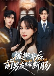 被抛弃后，前男友悔断肠（61集）彭慧玲&朱凯杰