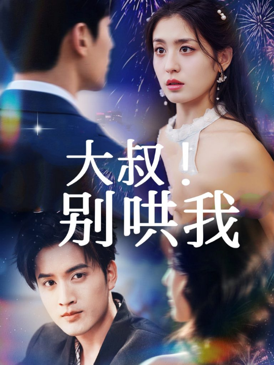 大叔！别哄我（64集）周士超＆李芊乐