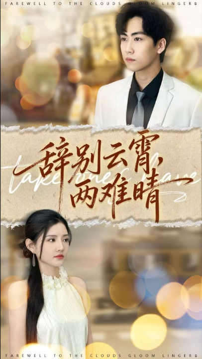 辞别云霄两难晴（84集）常泽宇＆李明珠