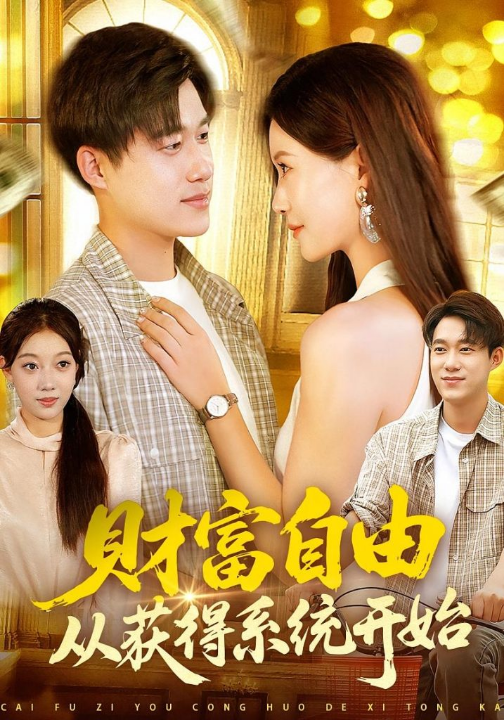 财富自由从获得系统开始（112集）屈婉琼&王大钱