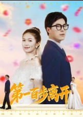第一百步离开（64集）伍月&翟中星