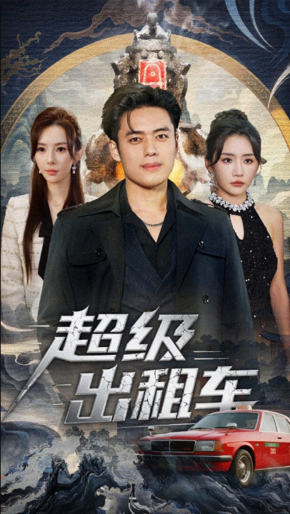 超级出租车＆我开出租车强一点怎么了（70集）韩一波＆刘小喵＆梁思佳