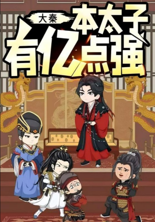 大秦本太子有亿点强（49集）动漫